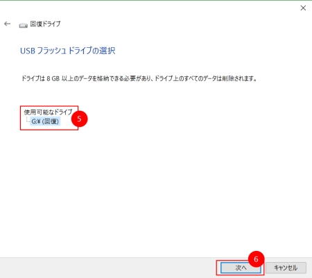 回復ドライブ作成４