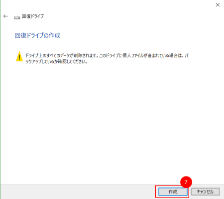 回復ドライブ作成５