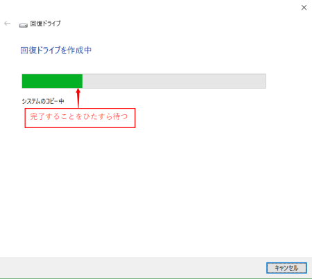 回復ドライブ作成６