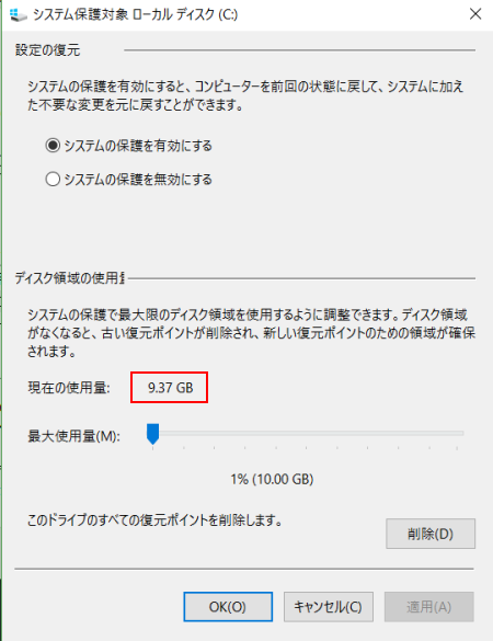 復元ポイントのディスク使用量